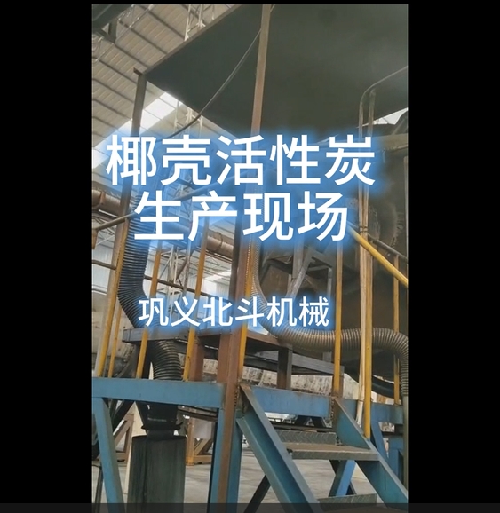 實拍展示椰殼活性炭標準化生產現(xiàn)場